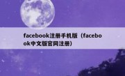 facebook注册手机版（facebook中文版官网注册）