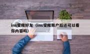 ins受限好友（ins受限账户后还可以看你内容吗）