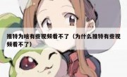 推特为啥有些视频看不了（为什么推特有些视频看不了）