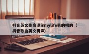抖音英文歌高潮inmylife男的唱的（抖音歌曲英文男声）