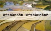 快手有赞怎么买东西（快手有赞怎么买东西快）