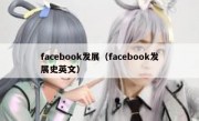 facebook发展（facebook发展史英文）
