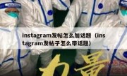 instagram发帖怎么加话题（instagram发帖子怎么带话题）
