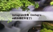 instagram分类（instagram的分类栏不见了）