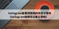 instagram能看到视频的浏览记录吗（instagram视频可以看记录吗）