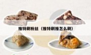 推特刷粉丝（推特刷推怎么刷）