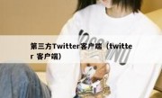 第三方Twitter客户端（twitter 客户端）