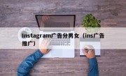 Instagram广告分男女（ins广告推广）
