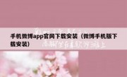 手机微博app官网下载安装（微博手机版下载安装）