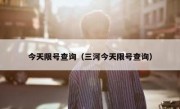 今天限号查询（三河今天限号查询）