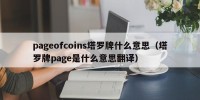pageofcoins塔罗牌什么意思（塔罗牌page是什么意思翻译）