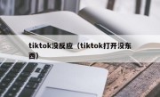 tiktok没反应（tiktok打开没东西）