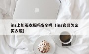 ins上能买衣服吗安全吗（ins官网怎么买衣服）