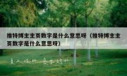 推特博主主页数字是什么意思呀（推特博主主页数字是什么意思呀）