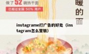 instagrame打广告的好处（instagram怎么营销）