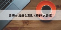 派币kyc是什么意思（派币kyc教程）