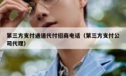 第三方支付通道代付招商电话（第三方支付公司代理）
