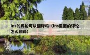 ins的评论可以翻译吗（ins里面的评论怎么翻译）