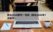 邢台2026限号一览表（邢台2026年7月限号）