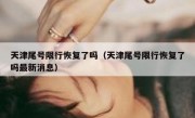 天津尾号限行恢复了吗（天津尾号限行恢复了吗最新消息）