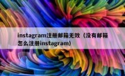 instagram注册邮箱无效（没有邮箱怎么注册instagram）