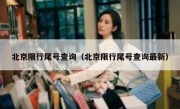 北京限行尾号查询（北京限行尾号查询最新）