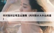 代付支付公司怎么做账（代付款计入什么科目）