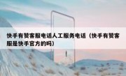 快手有赞客服电话人工服务电话（快手有赞客服是快手官方的吗）