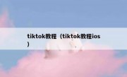 tiktok教程（tiktok教程ios）