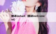 翻译instant（翻译instrument）