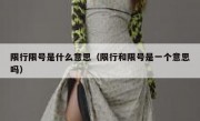 限行限号是什么意思（限行和限号是一个意思吗）