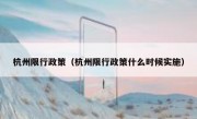 杭州限行政策（杭州限行政策什么时候实施）