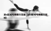 浙a区域号牌限行范围（浙a区域号牌限行区域）