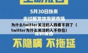 为什么twitter关注的人我看不到了（twitter为什么关注的人不存在）
