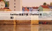 twitter安装下载（Twitter安装）