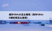 国外tiktok怎么赚钱（海外tiktok赚的钱怎么提现）