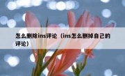 怎么删除ins评论（ins怎么删掉自己的评论）