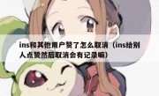 ins和其他用户赞了怎么取消（ins给别人点赞然后取消会有记录嘛）
