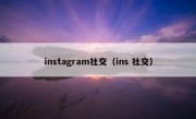instagram社交（ins 社交）