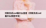 付款方式cod是什么意思（付款方式cod是什么意思中文）