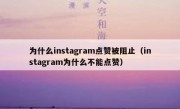 为什么instagram点赞被阻止（instagram为什么不能点赞）