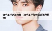 快手怎样多加粉丝（快手怎样加粉丝团视频教程）
