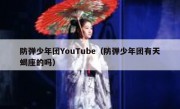 防弹少年团YouTube（防弹少年团有天蝎座的吗）