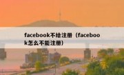 facebook不给注册（facebook怎么不能注册）