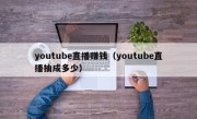 youtube直播赚钱（youtube直播抽成多少）