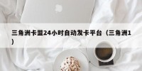 三角洲卡盟24小时自动发卡平台（三角洲1）