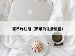 派币咋注册（派币的注册流程）