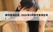 限号查询北京（2022年9月限号查询北京）