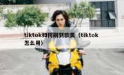 tiktok如何刷到欧美（tiktok 怎么用）