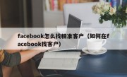 facebook怎么找精准客户（如何在facebook找客户）